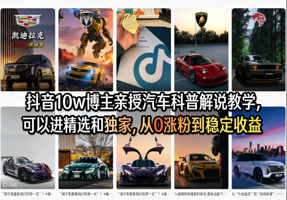 抖音10w博主亲授汽车科普解说教学，可以进精选和独家，从0涨粉到稳定收益(详细视频课程+1T素材)-铜臭网