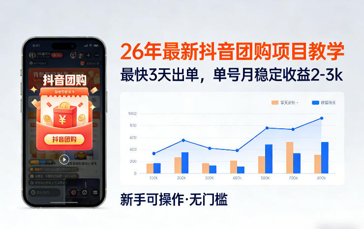 26年最新抖音团购项目教学，0门槛，最快3天出单，单号月稳定收益2-3k-铜臭网