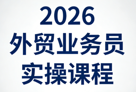 2026外贸业务员实操课程-铜臭网