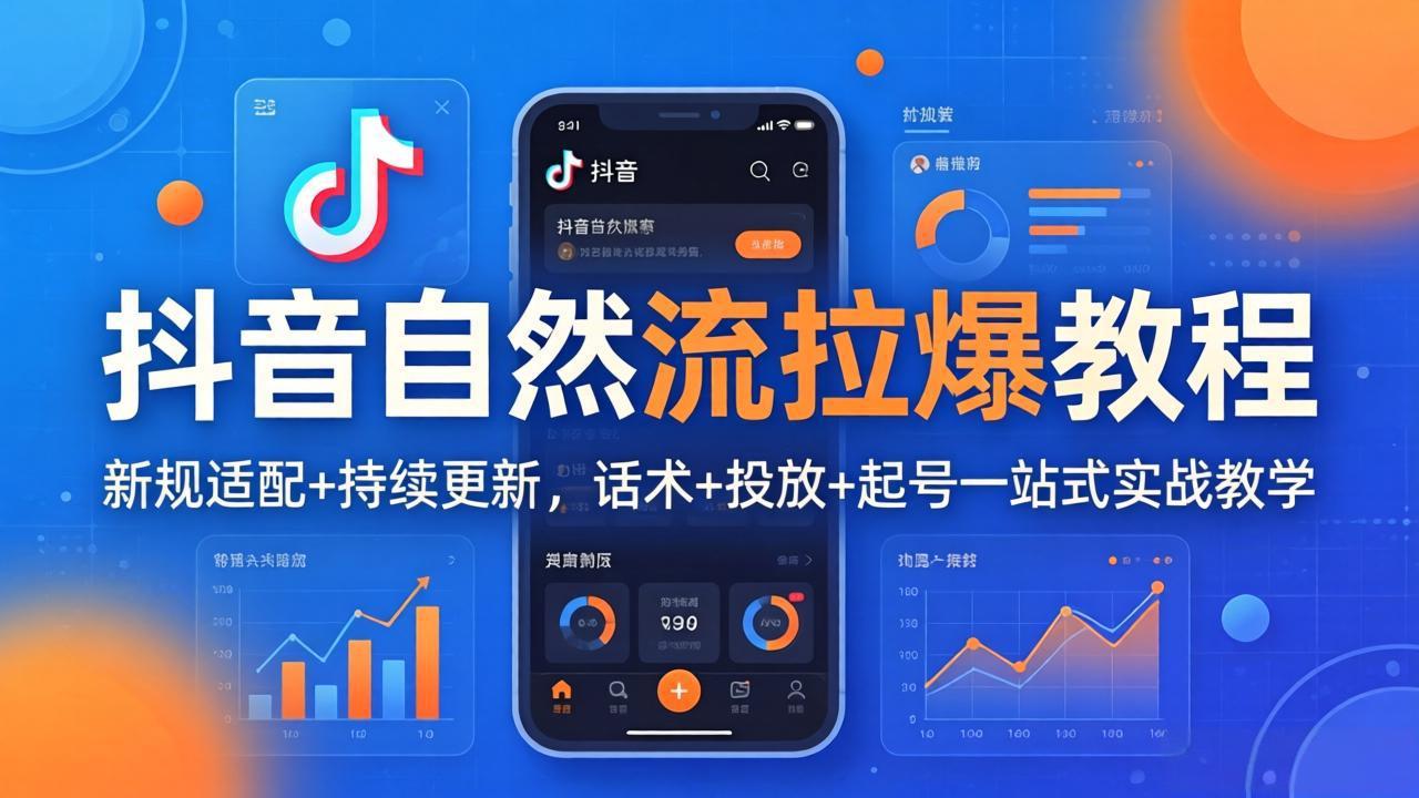 抖音自然流拉爆教程：新规适配+持续更新，话术+投放+起号一站式实战教学(更新26年4月-铜臭网