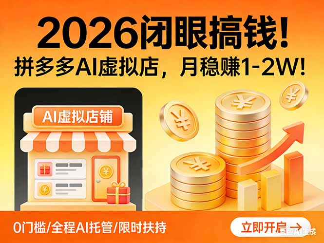 2026 闭眼搞钱！拼多多 AI 虚拟店，月稳赚 1-2W！-铜臭网