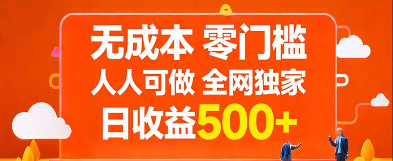无成本，零门槛，人人可做，全网独家，真实日收益500+-铜臭网