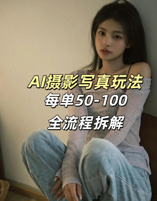 AI写真摄影接单玩法，一个免费的工具搞定，效果惊艳，单价50-100一套-铜臭网