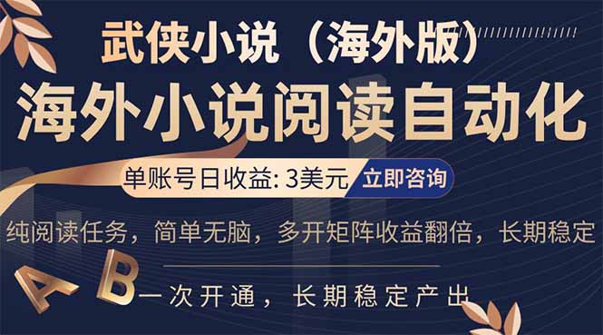 小说阅读挂机，单账号日收益3美元，单可多开裂变支持批量多开，单电脑日收益可达1000+-铜臭网