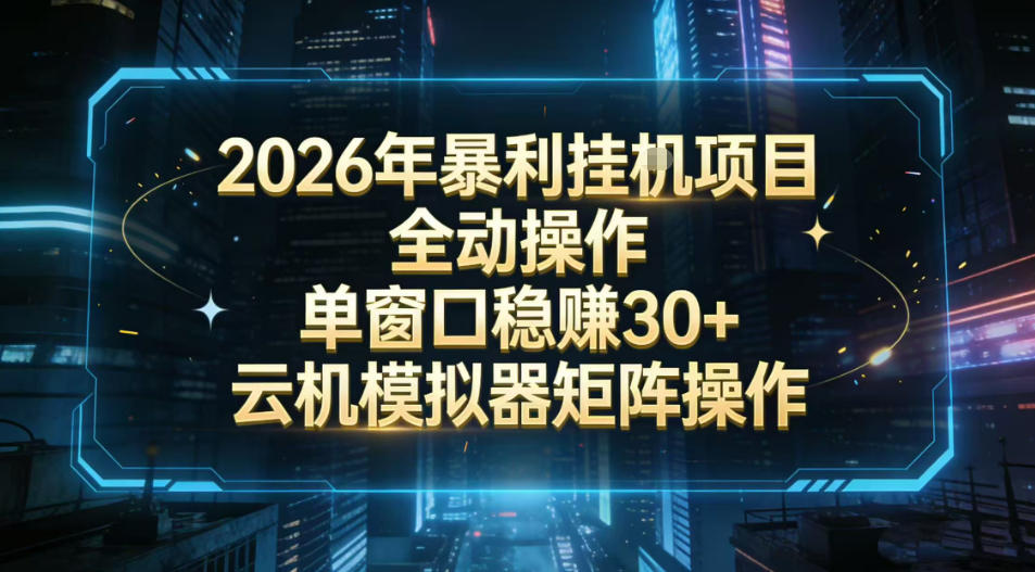 2026开年暴力挂G项目全自动操作单窗口稳賺30＋云机-模拟器挂G掘金可批量矩阵操作【揭秘】-铜臭网