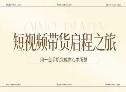 短视频带货启程之旅,用一台手机完成你心中所想