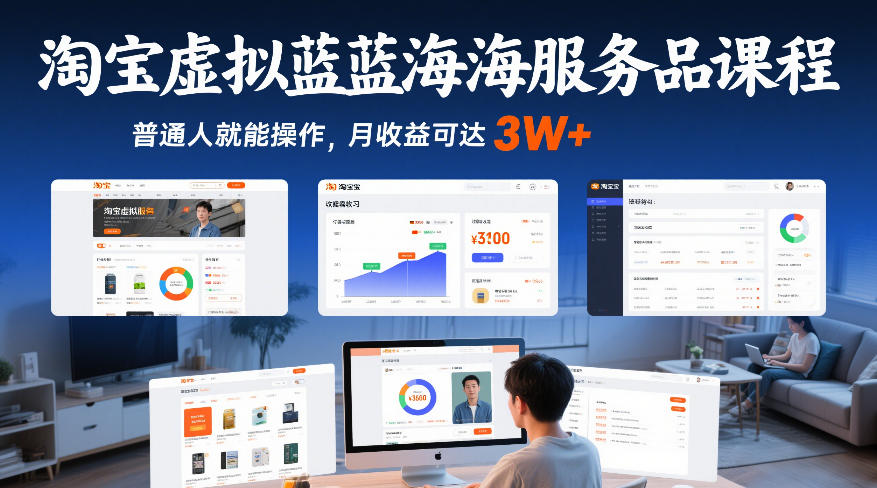淘宝虚拟蓝海服务品课程，普通人就能操作，月收益可达3W+-铜臭网