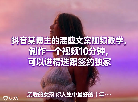 抖音某博主的混剪文案视频教学，制作一个视频10分钟，可以进精选跟签约独家-铜臭网