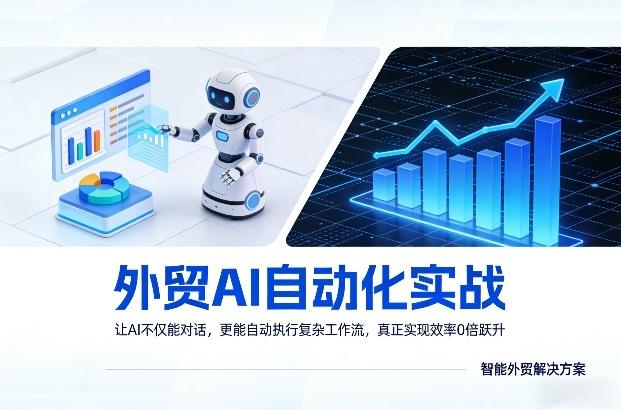 外贸AI自动化实战，让AI不仅能对话，更能自动执行复杂工作流，真正实现效率10倍跃升-铜臭网