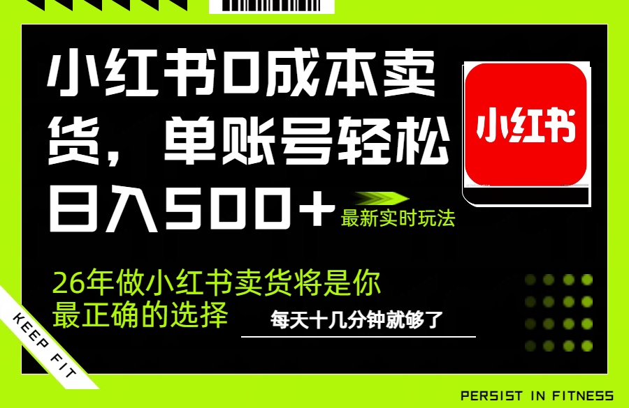 小红书0成本AI卖货，单账号轻松日入500+，完全托管AI，可矩阵放大-铜臭网