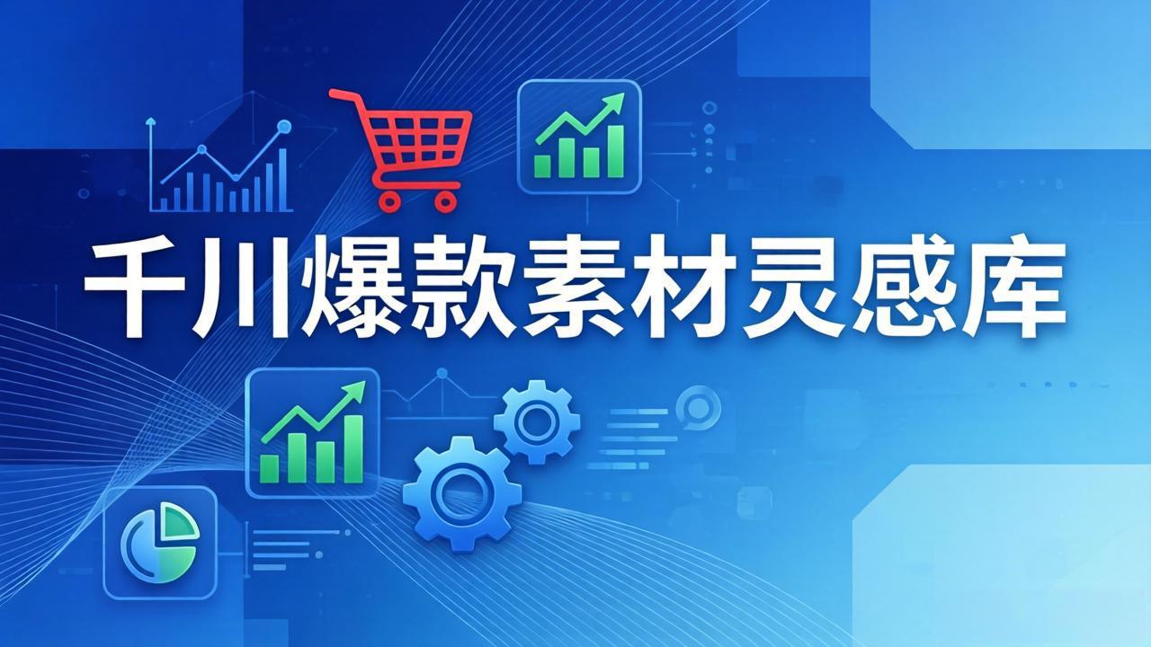 千川爆款素材灵感库：16种产品属性+10种素材类型+三大主题句式，像查字典一样找灵感-铜臭网