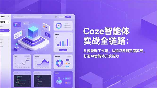 Coze智能体实战全链路(更新-铜臭网