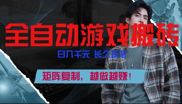 副业掘金首选！全自动游戏搬砖，日入10张，可矩阵放大，越做越賺【揭秘】-铜臭网