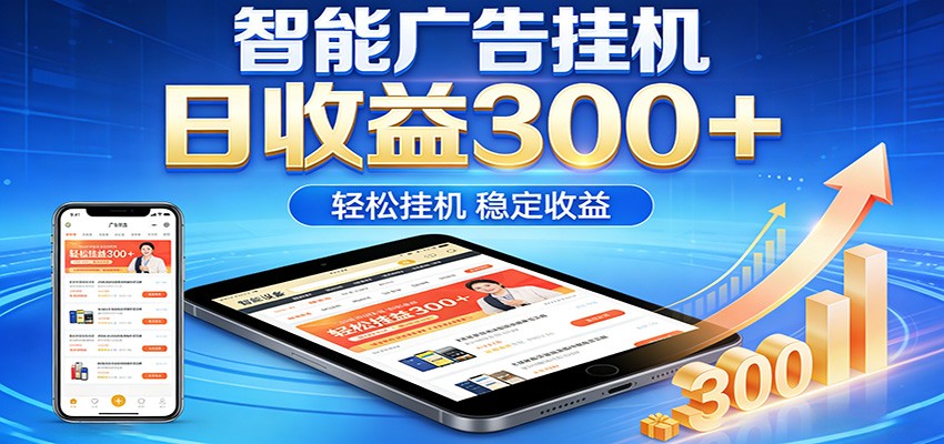 2026智能广告挂机项目，单机日入轻松变现，零门槛AI自动运行，闲时赚零花钱-铜臭网