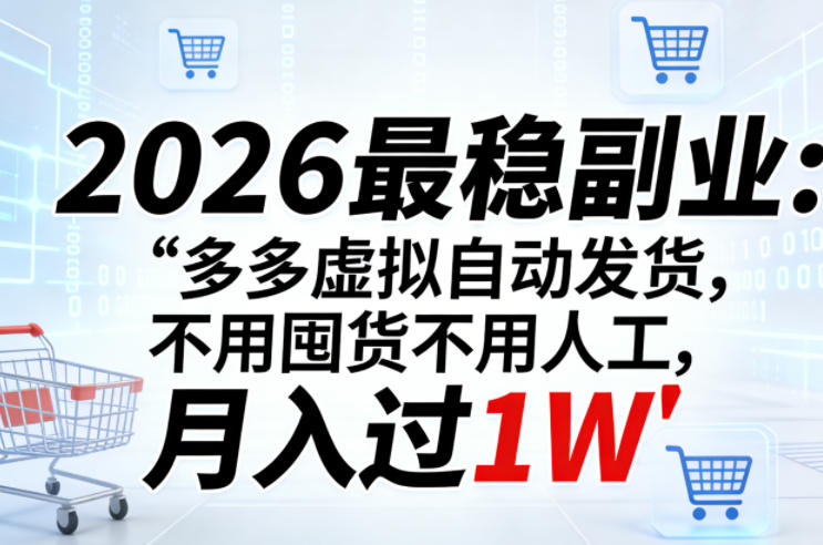 2026最稳副业：多多虚拟自动发货，不用囤货不用人工，月入过1W【揭秘】-铜臭网