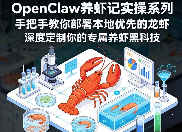 OpenClaw养虾记实操系列，手把手教你部署本地优先的龙虾，深度定制你的专属养虾黑科技-铜臭网
