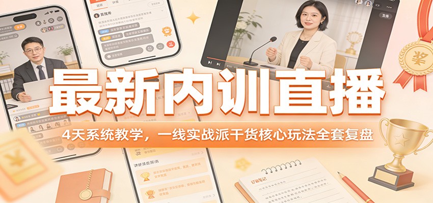 最新内训直播，4天系统教学，一线实战派干货核心玩法全套复盘-铜臭网