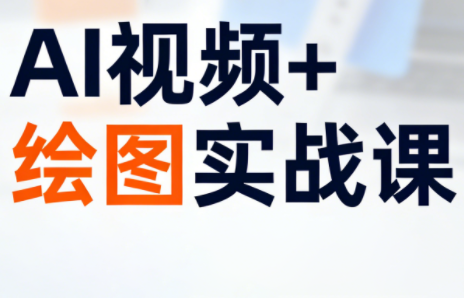 姜学长·AI视频+绘图的实战课-铜臭网