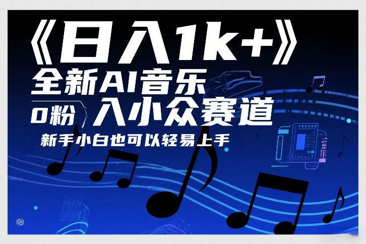 日入1k+，全新AI音乐入小众赛道，0粉上车，新手小白也可以轻易上手【揭秘】-铜臭网