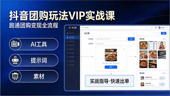 抖音团购玩法VIP实战课：原创视频制作+全国地址挂载+AI工具+提示词+素材，跑通团购变现全流程-铜臭网