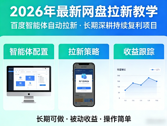 2026年最新网盘拉新教学(百度智能体自动拉新),一个可以长期深耕、持续复利的项目-铜臭网