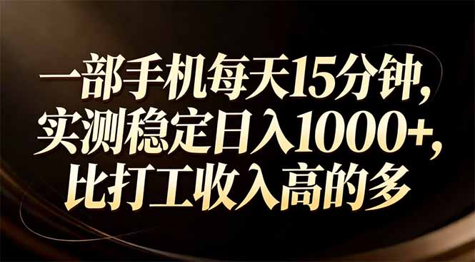 一部手机每天15分钟，实测稳定日入1000+，比打工收入还高-铜臭网