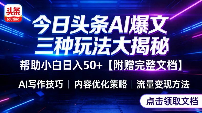 今日头条三大玩法一次性讲透，小白也能轻松上手，附带指令文档，帮助你日入50+【附赠详细文档】-铜臭网