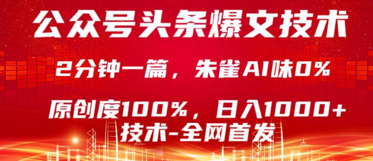 公众号头条号爆文技术，5分钟一篇，原创度100%，复制粘贴，日入1k+，最新技术【揭秘】-铜臭网