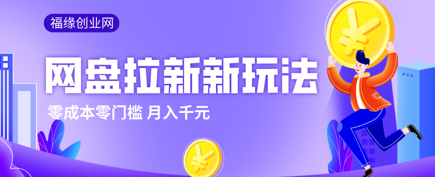 2026网盘拉新新玩法,手把手教你实操,零门槛零成本小白跟着操作也能月入千元-铜臭网