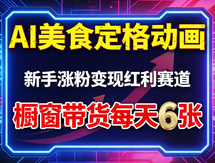 AI美食定格动画，新手涨粉变现红利赛道，橱窗带货每天6张+收徒变现-铜臭网