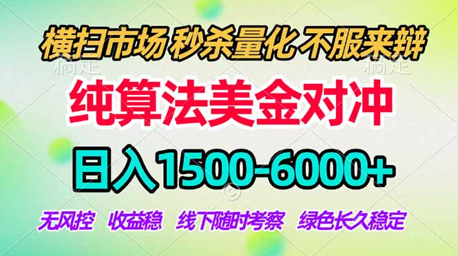 2026美金掘金新风口-纯算法对冲震撼上线！日入1500-6000+，长久合规稳健，轻松摆脱死工资-铜臭网