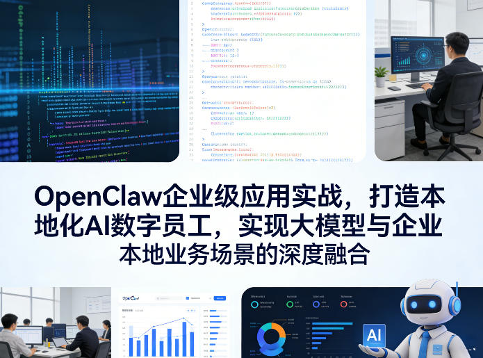 OpenClaw企业级应用实战,打造本地化AI数字员工,实现大模型与企业本地业务场景的深度融合(更新0329)-铜臭网