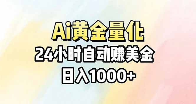 Ai量化，24小时不间断挣美金，小白轻松操作，日入1000+-铜臭网