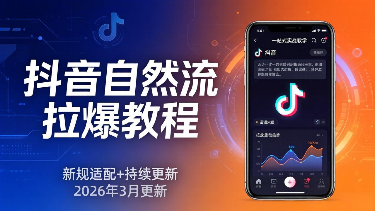 抖音自然流拉爆教程：新规适配+持续更新，话术+投放+起号一站式实战教学(更新26年3月-铜臭网