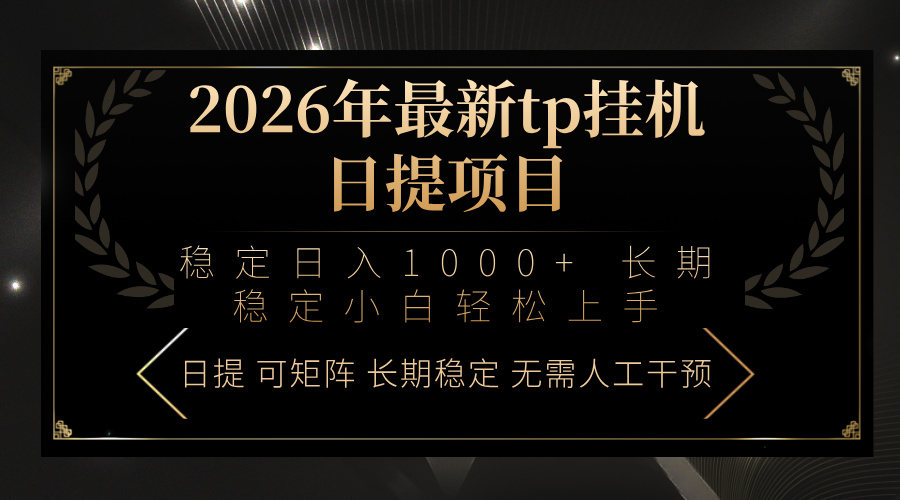 2026年最新tp挂机日提项目：稳定日入1000+小白轻松上手-铜臭网