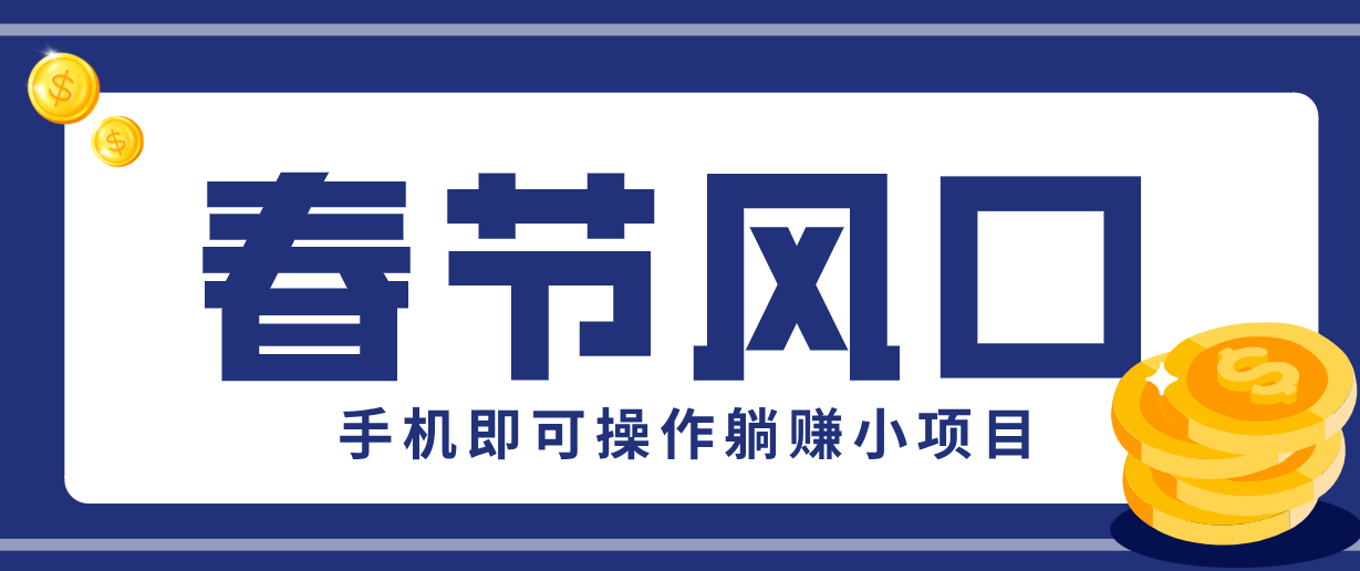 快手极速版春节推广风口，一部手机就能上手，拉新20元/人平台助力躺赚小项目-铜臭网