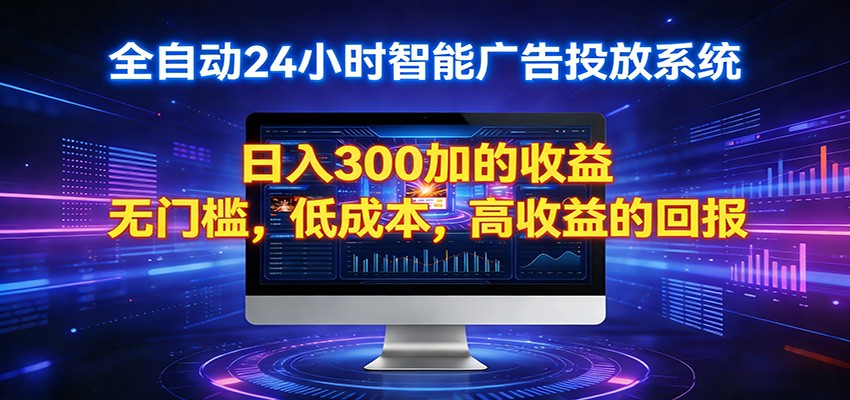 2026全新挂机项目智能看广告 助你轻松上岸-铜臭网