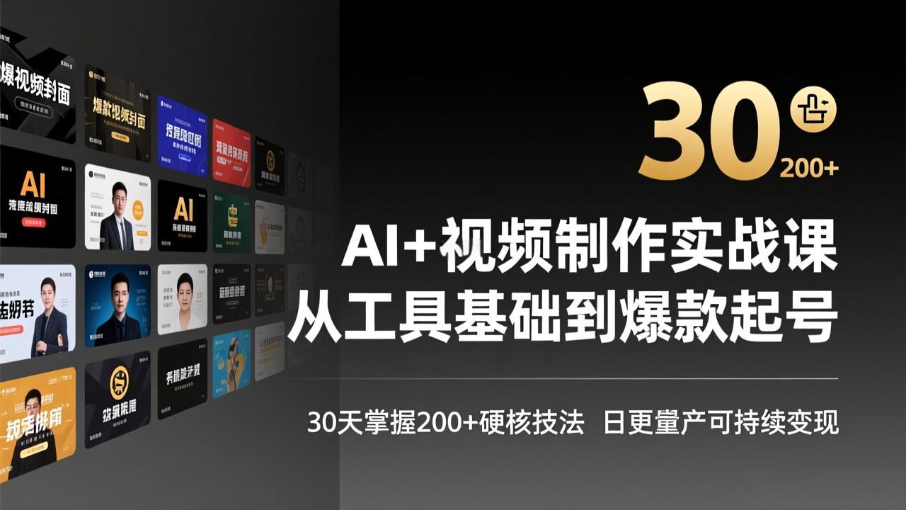 AI+视频制作实战班-3月更新：从工具基础到爆款起号，30天掌握200+硬核技法，日更量产可持续变现-铜臭网