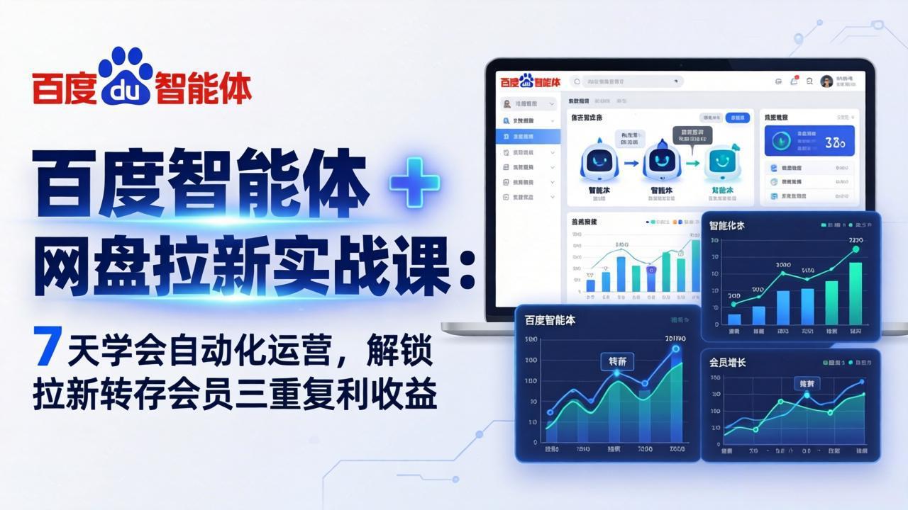 百度智能体 + 网盘拉新实战课:7 天学会自动化运营,解锁拉新转存会员三重复利收益-铜臭网