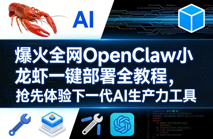 爆火全网OpenClaw小龙虾一键部署全教程，抢先体验下一代AI生产力工具-铜臭网