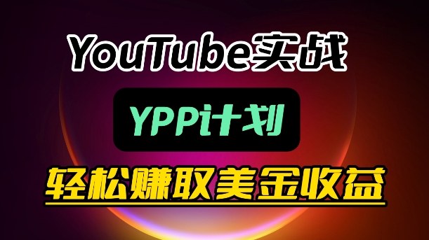 麦子甜带你玩转YouTube(YPP)：月入过1W实操课-铜臭网