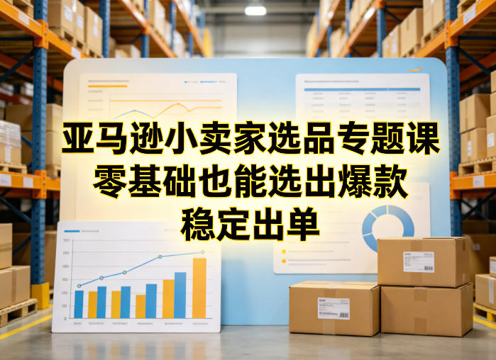 亚马逊小卖家选品专题课，零基础也能选出爆款，稳定出单-铜臭网