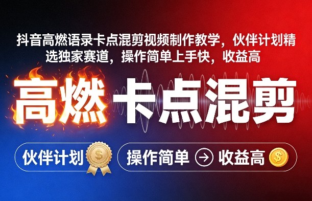 抖音高燃语录卡点混剪视频制作教学，伙伴计划精选独家赛道，操作简单上手快，收益高-铜臭网