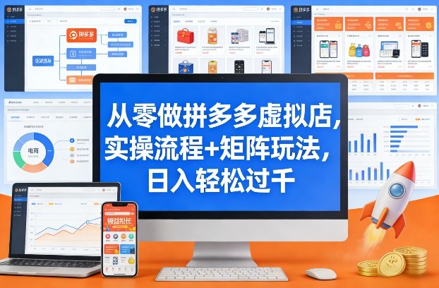 从零做拼多多虚拟店，实操流程+矩阵玩法，日入轻松过千【揭秘】-铜臭网