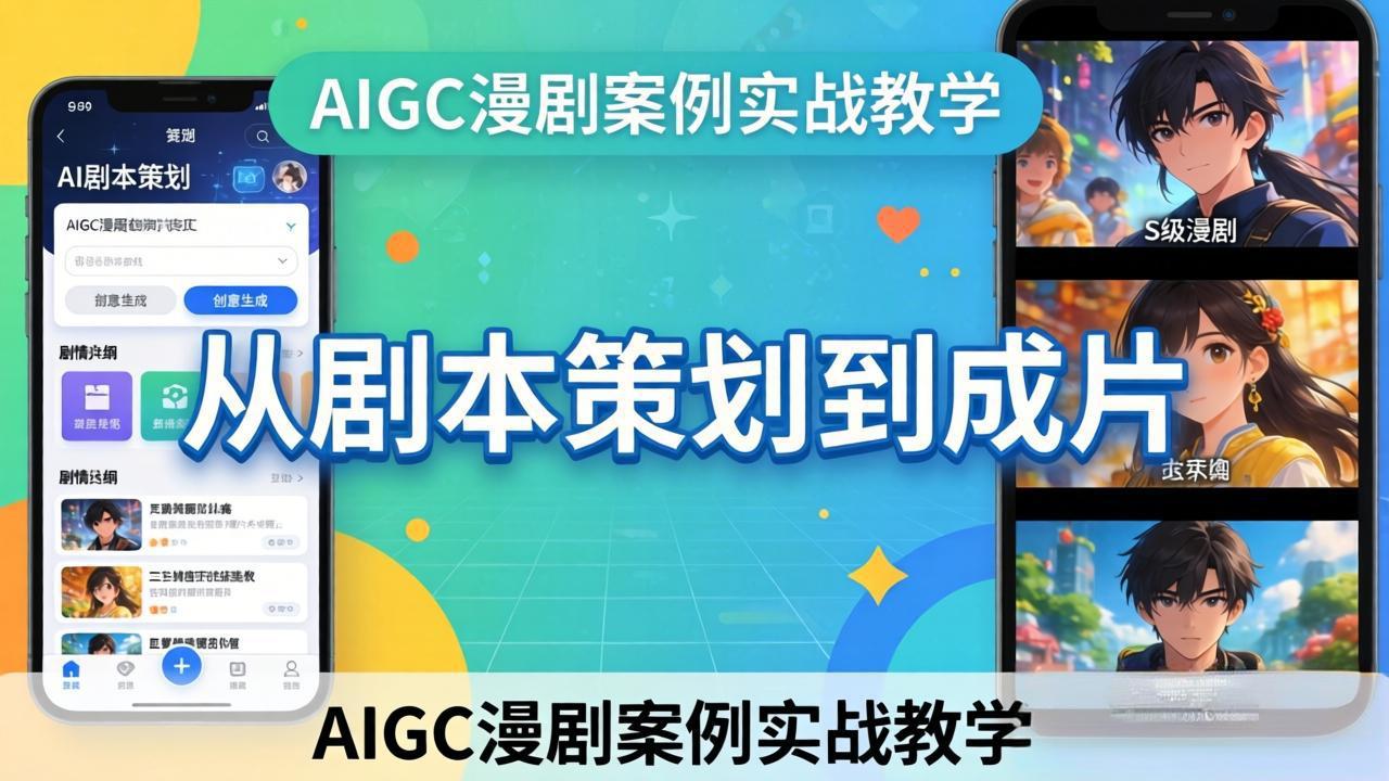 AIGC漫剧案例实战教学：从剧本策划到成片，手把手教学员用AI完成S级漫剧创作-铜臭网
