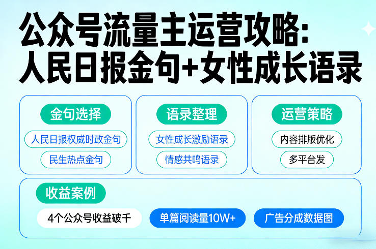 利用人民日报金句+女性成长语录做公众号流量主，4个公众号收益破千-铜臭网