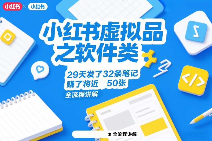 小红书虚拟品之软件类，29天发了32条笔记，賺了将近50张，全流程讲解-铜臭网