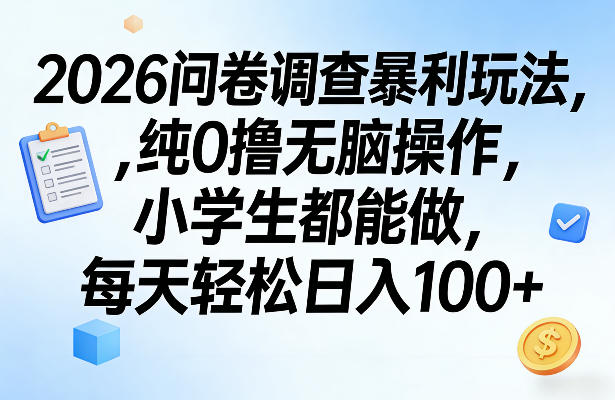 2026问卷调查暴利玩法，纯0撸无脑操作，小学生都能做，每天轻松日入100+【揭秘】-铜臭网