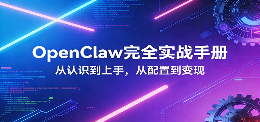 OpenClaw完全实战宝典：零基础上手，深度配置，商业变现-铜臭网