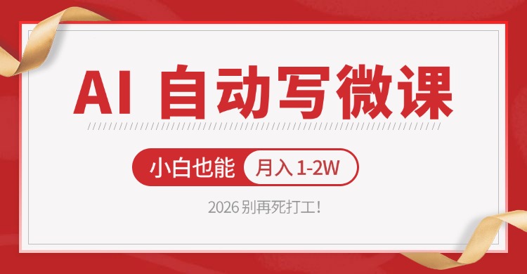 2026 别再死打工！AI 自动写微课，免费渠道上手，小白也能月入 1-2W-铜臭网